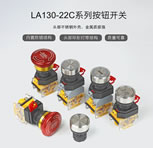 新品速递｜LA130-22C 系列按钮