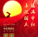 中秋国庆 • 团团圆圆